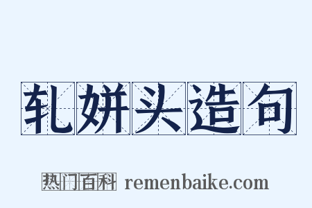 轧姘头造句是什么意思的图片